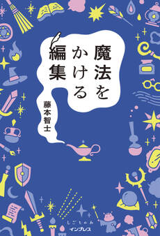 魔法をかける編集
