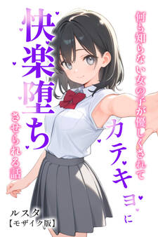 何も知らない女の子が優しくされてカテキョに快楽堕ちさせられる話【モザイク版】