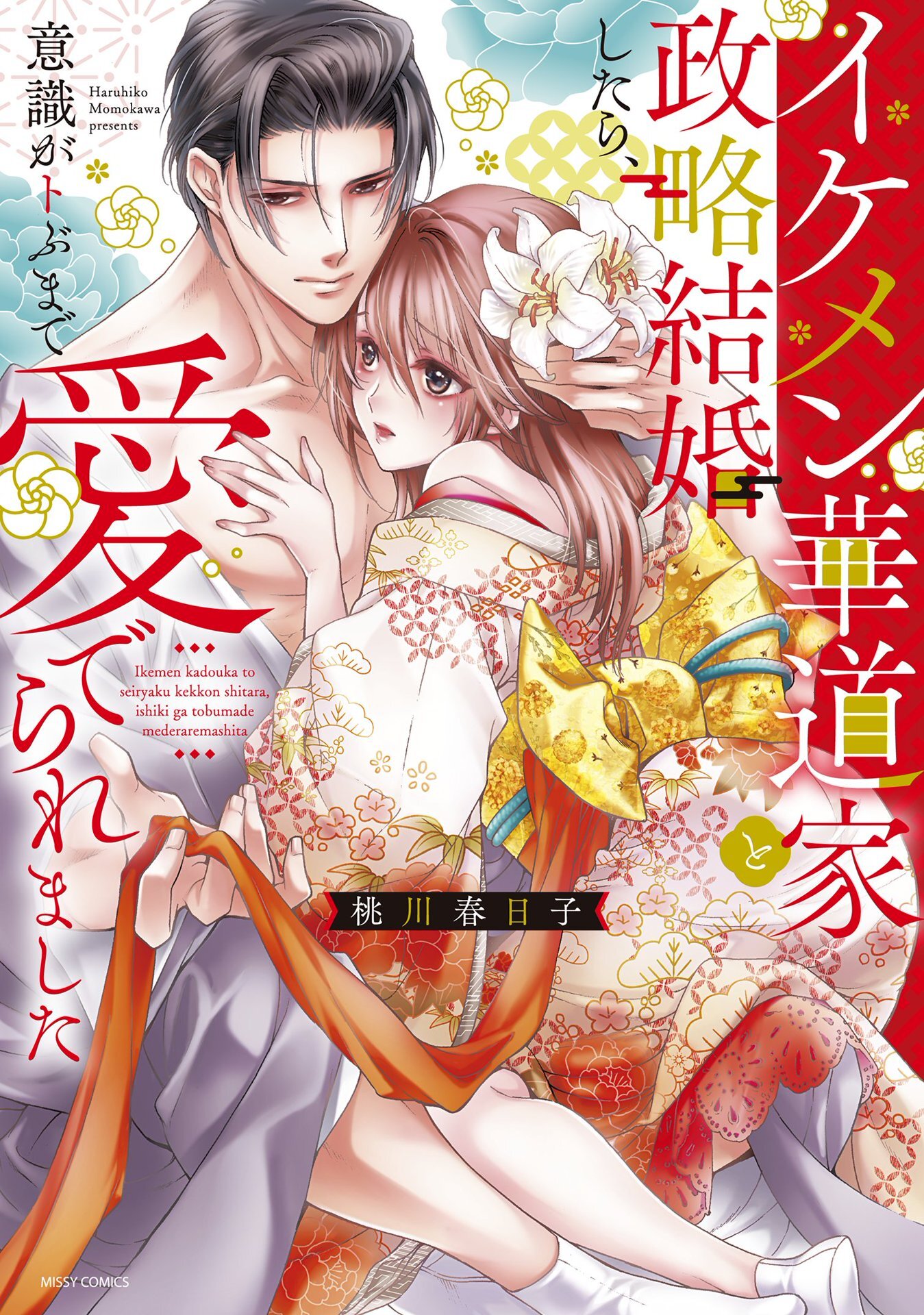 【期間限定　無料お試し版】イケメン華道家と政略結婚したら、意識がトぶまで愛でられました 【電子限定おまけマンガ付き】