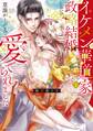 【期間限定 無料お試し版】イケメン華道家と政略結婚したら、意識がトぶまで愛でられました 【電子限定おまけマンガ付き】