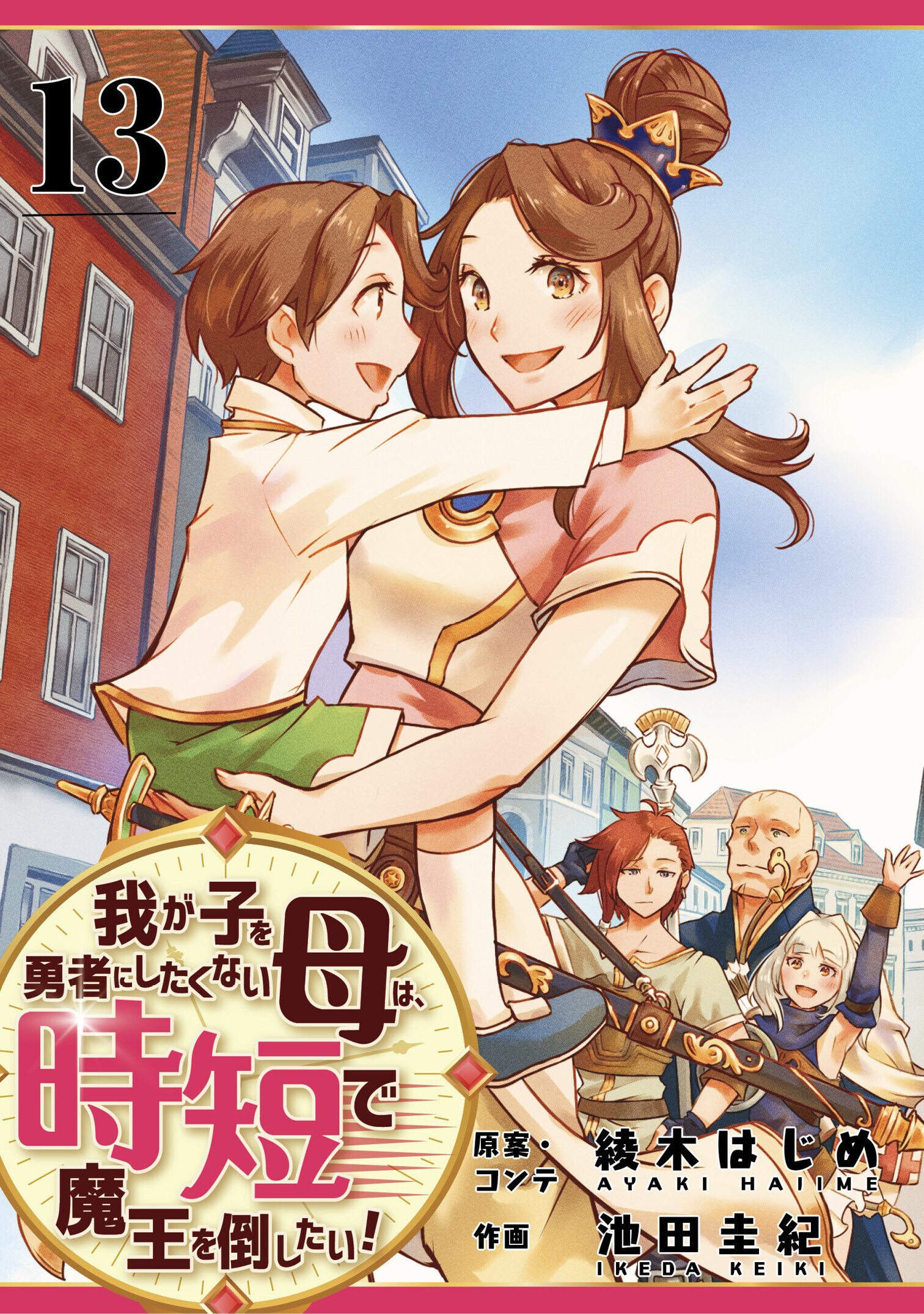 我が子を勇者にしたくない母は時短で魔王を倒したい！　13話