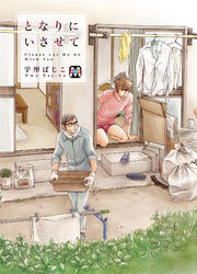 となりにいさせて