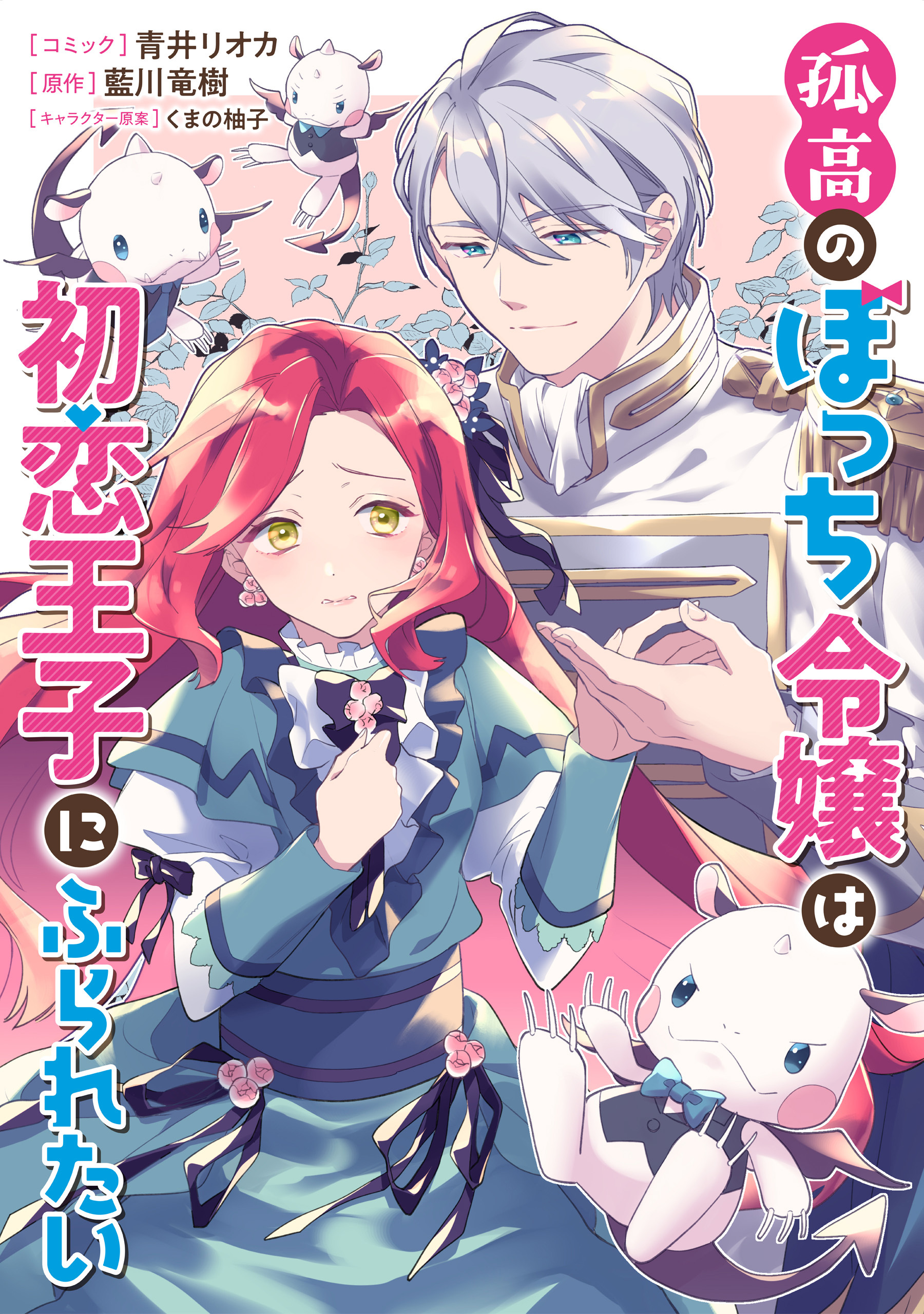 【期間限定　無料お試し版】孤高のぼっち令嬢は初恋王子にふられたい　【連載版】: 3