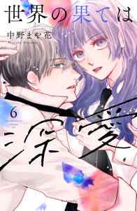 世界の果ては深愛