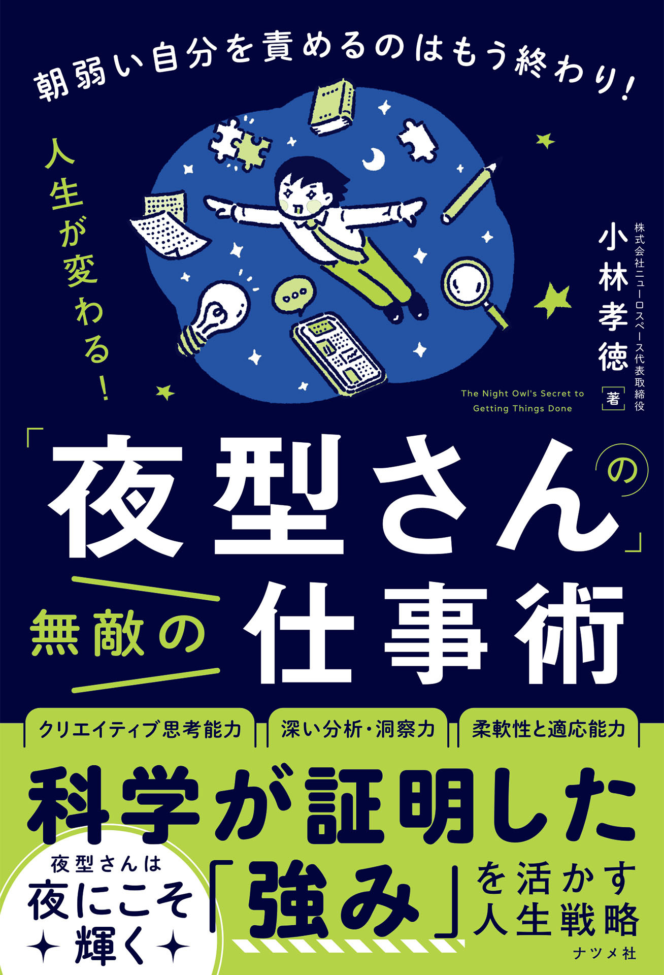 「夜型さん」の無敵の仕事術