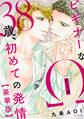 ビギナーなΩ 38歳、初めての発情【豪華版】