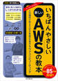 いちばんやさしい新しいAWSの教本 人気講師が教えるDXを支えるクラウドコンピューティング