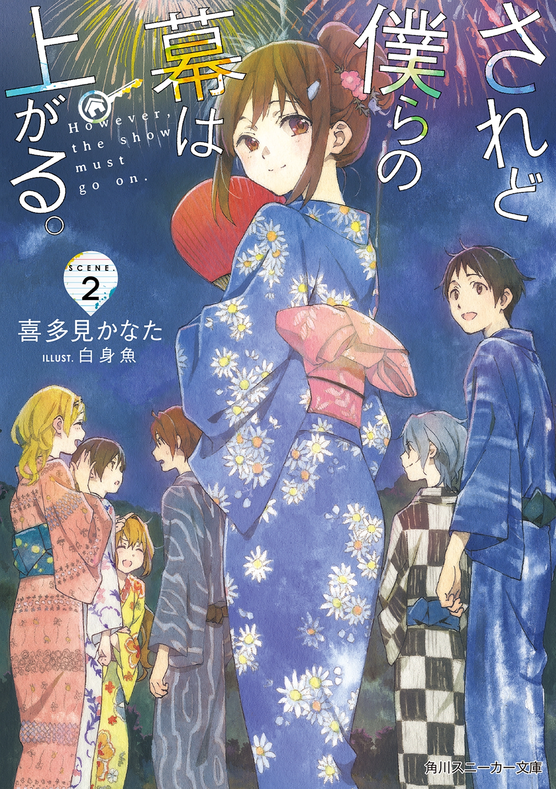 されど僕らの幕は上がる。