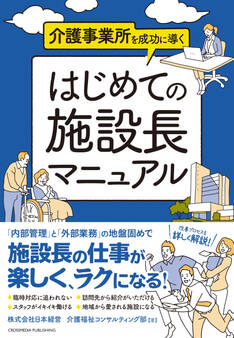 介護事業所を成功に導く はじめての施設長マニュアル