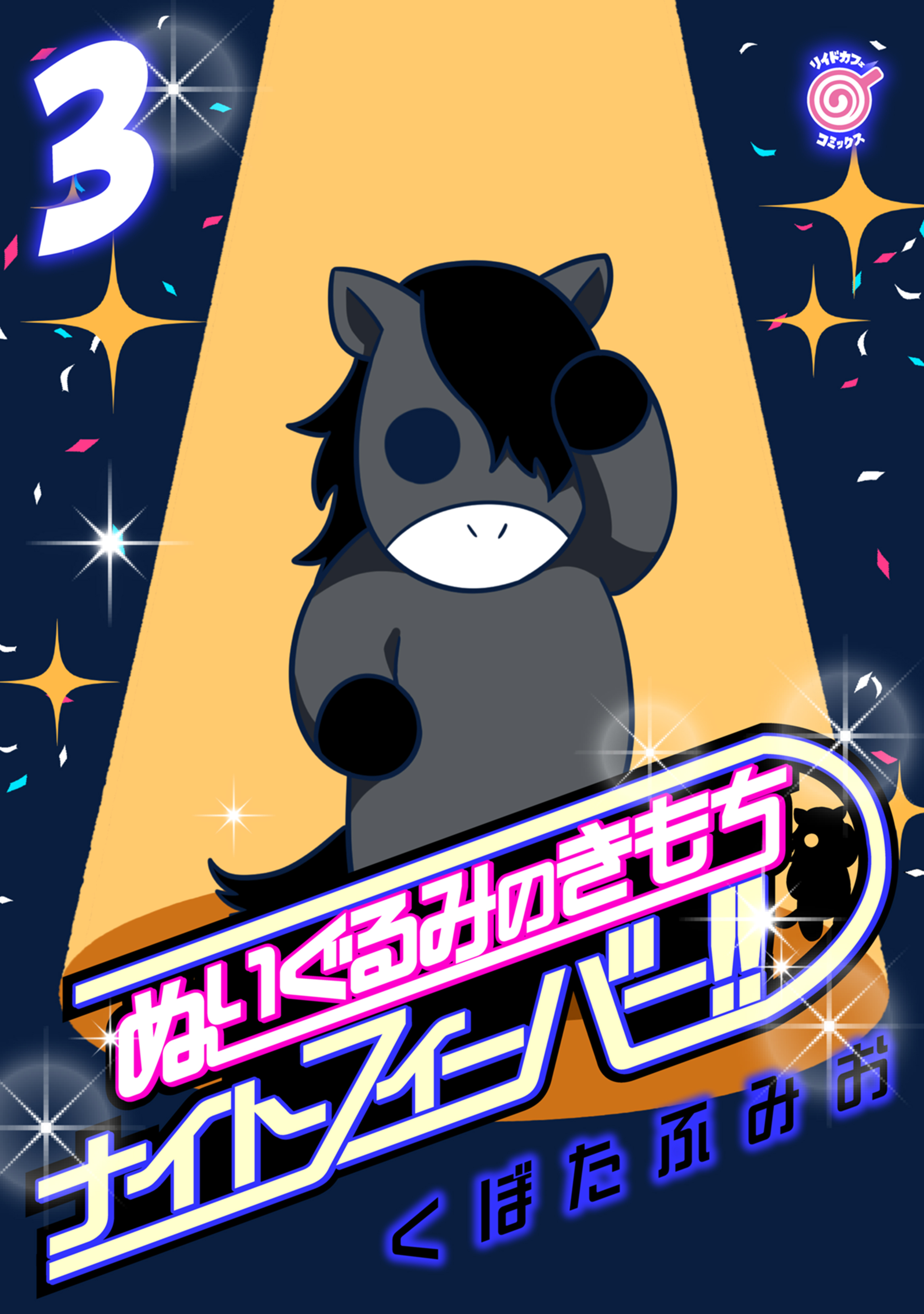 ぬいぐるみのきもち　ナイトフィーバー!!（３）