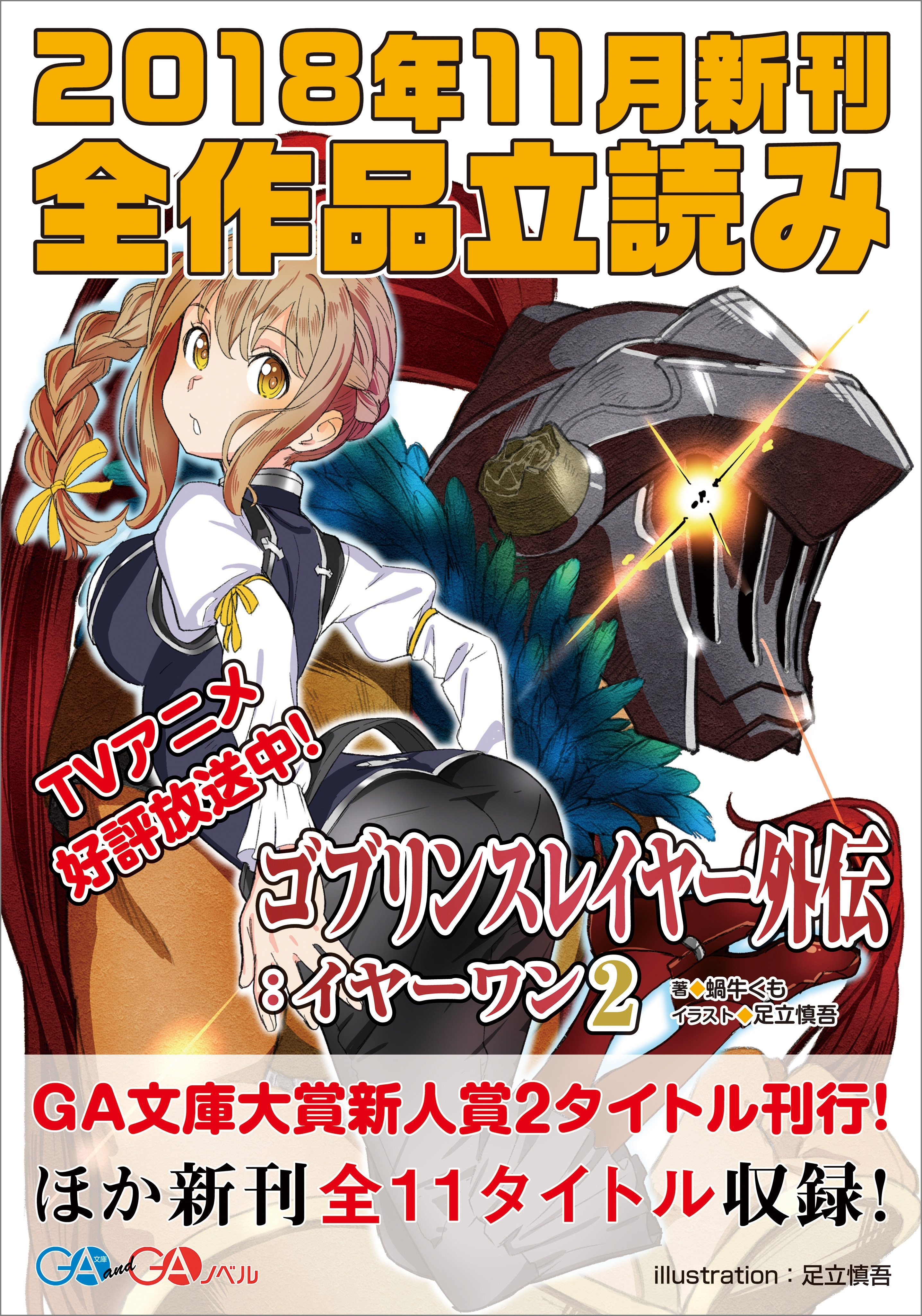 ＧＡ文庫＆ＧＡノベル２０１８年１１月の新刊　全作品立読み（合本版）