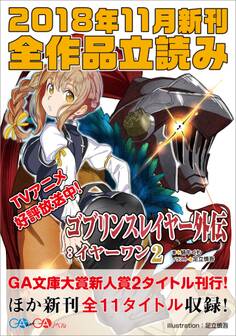 GA文庫&GAノベル2018年11月の新刊 全作品立読み(合本版)