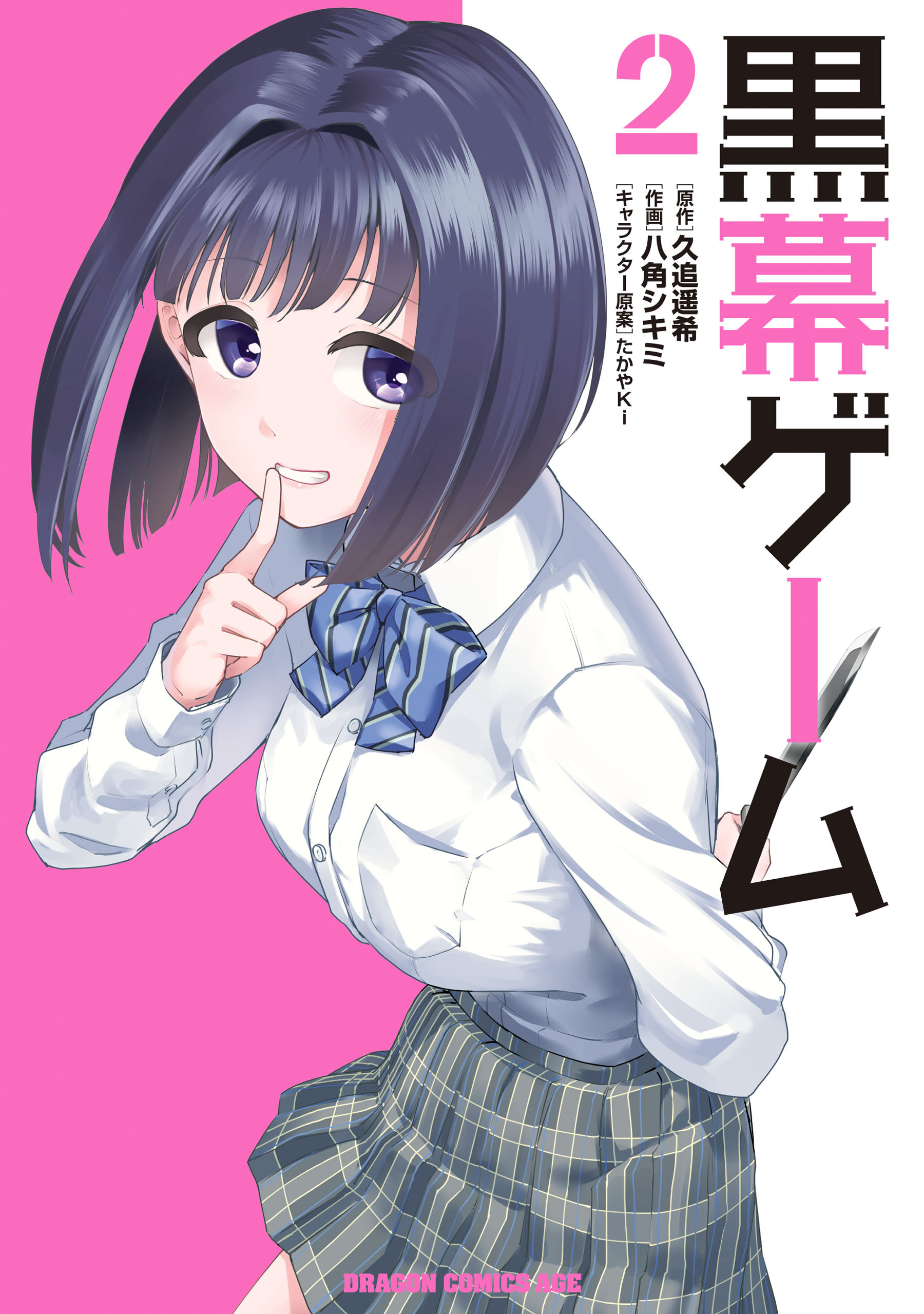 黒幕ゲーム　２