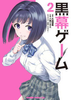 黒幕ゲーム