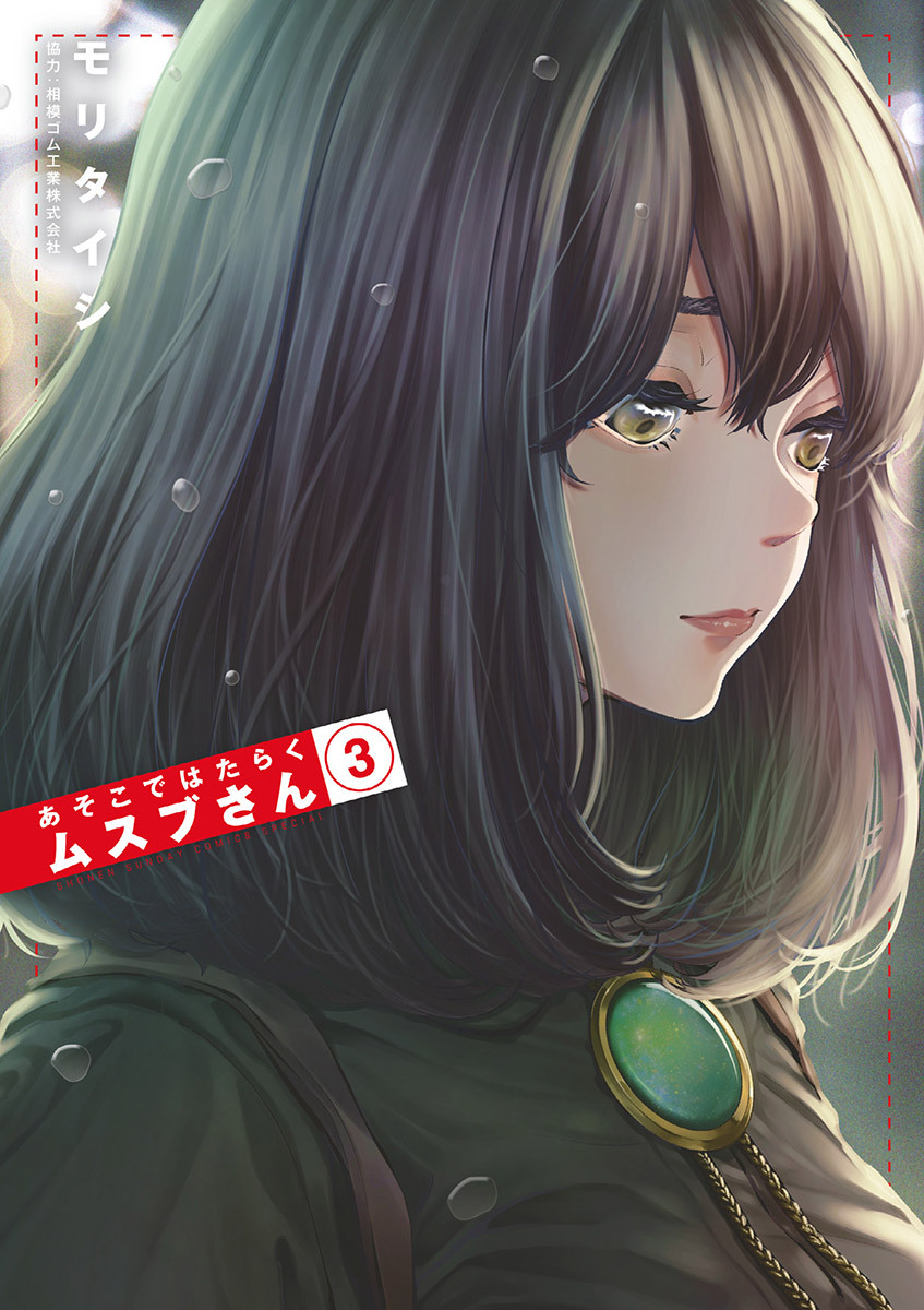 あそこではたらくムスブさん 3