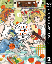 ハミングバード・ベイビーズ