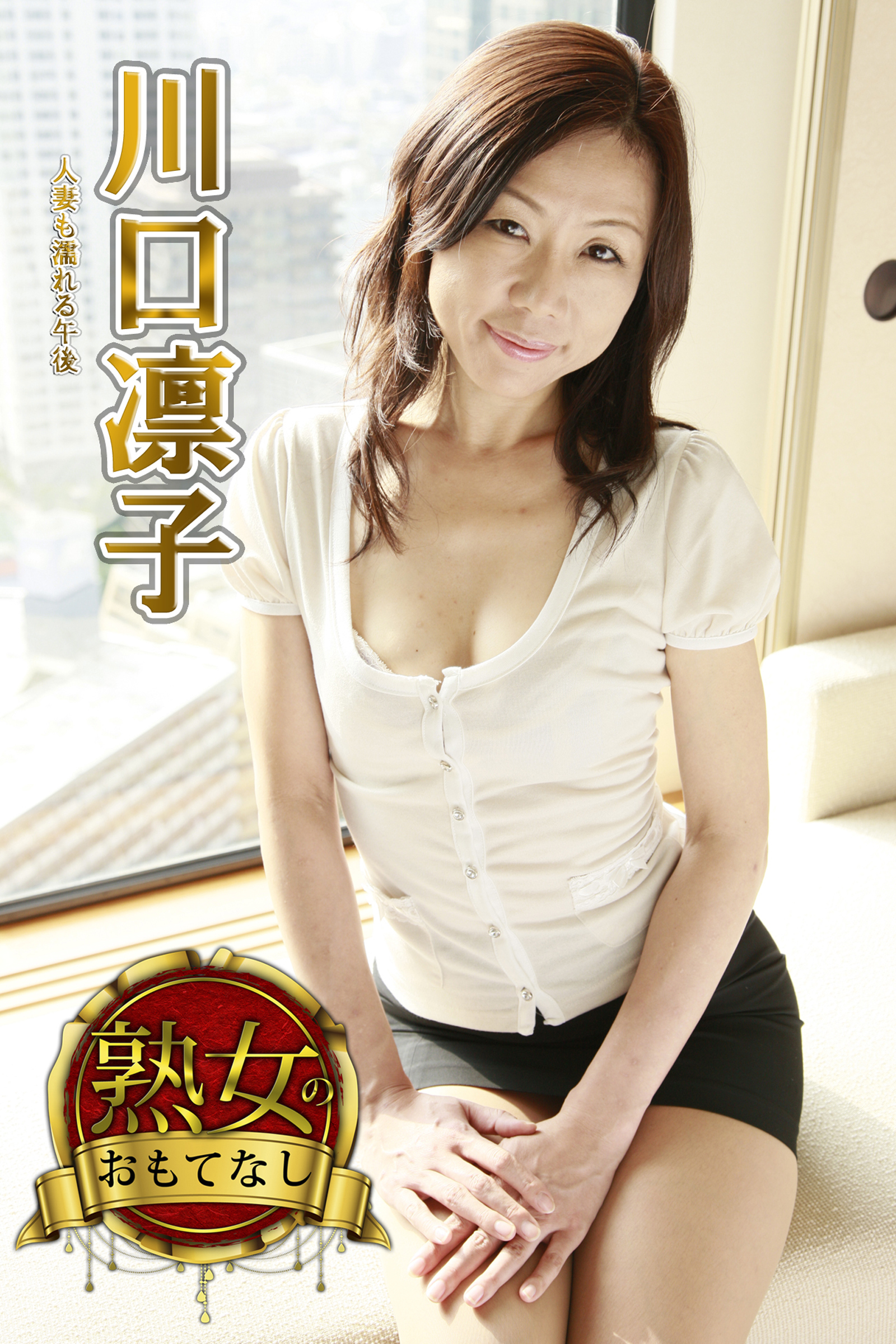 【熟女のおもてなし】人妻も濡れる午後　川口凛子