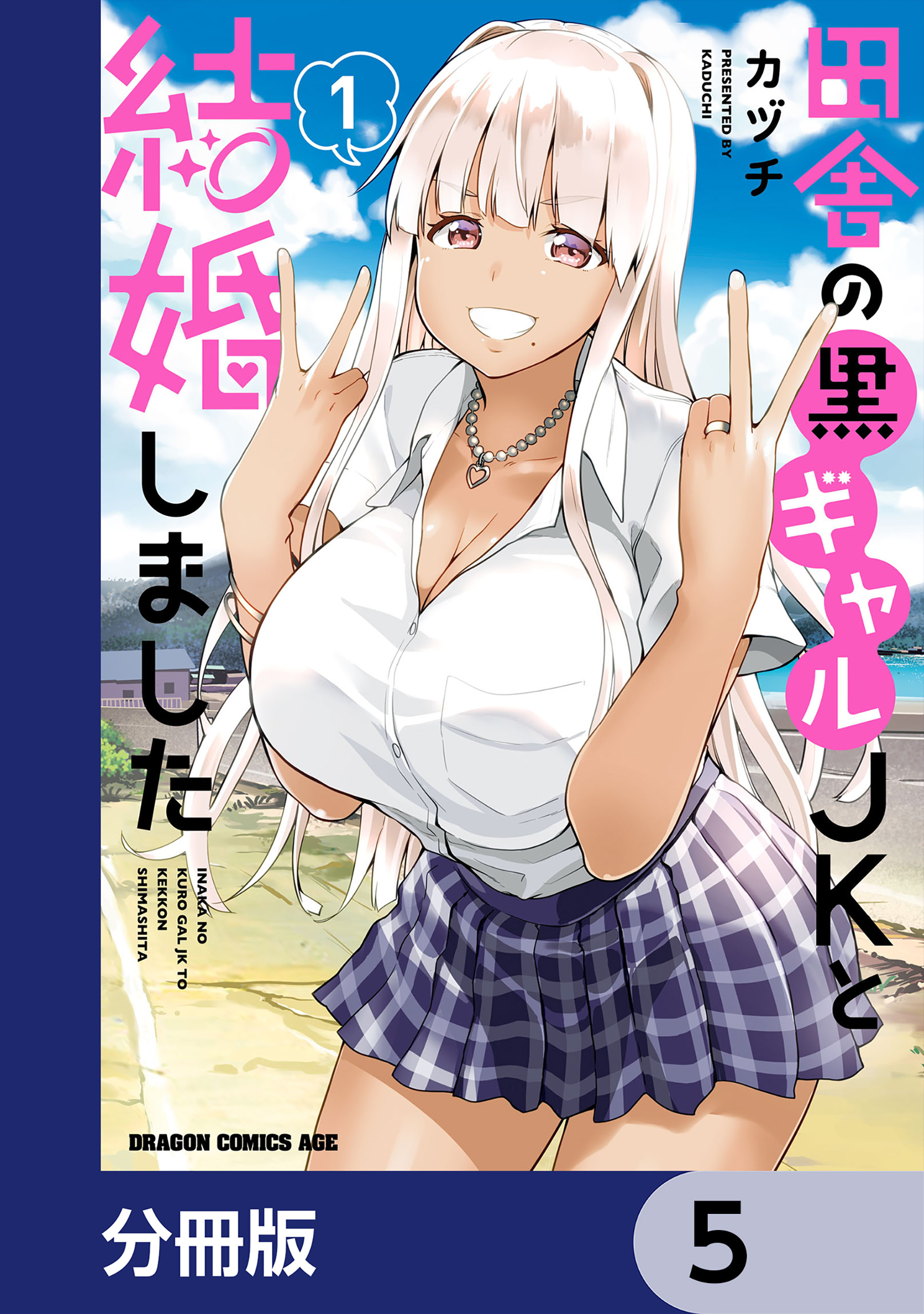 田舎の黒ギャルJKと結婚しました【分冊版】　5
