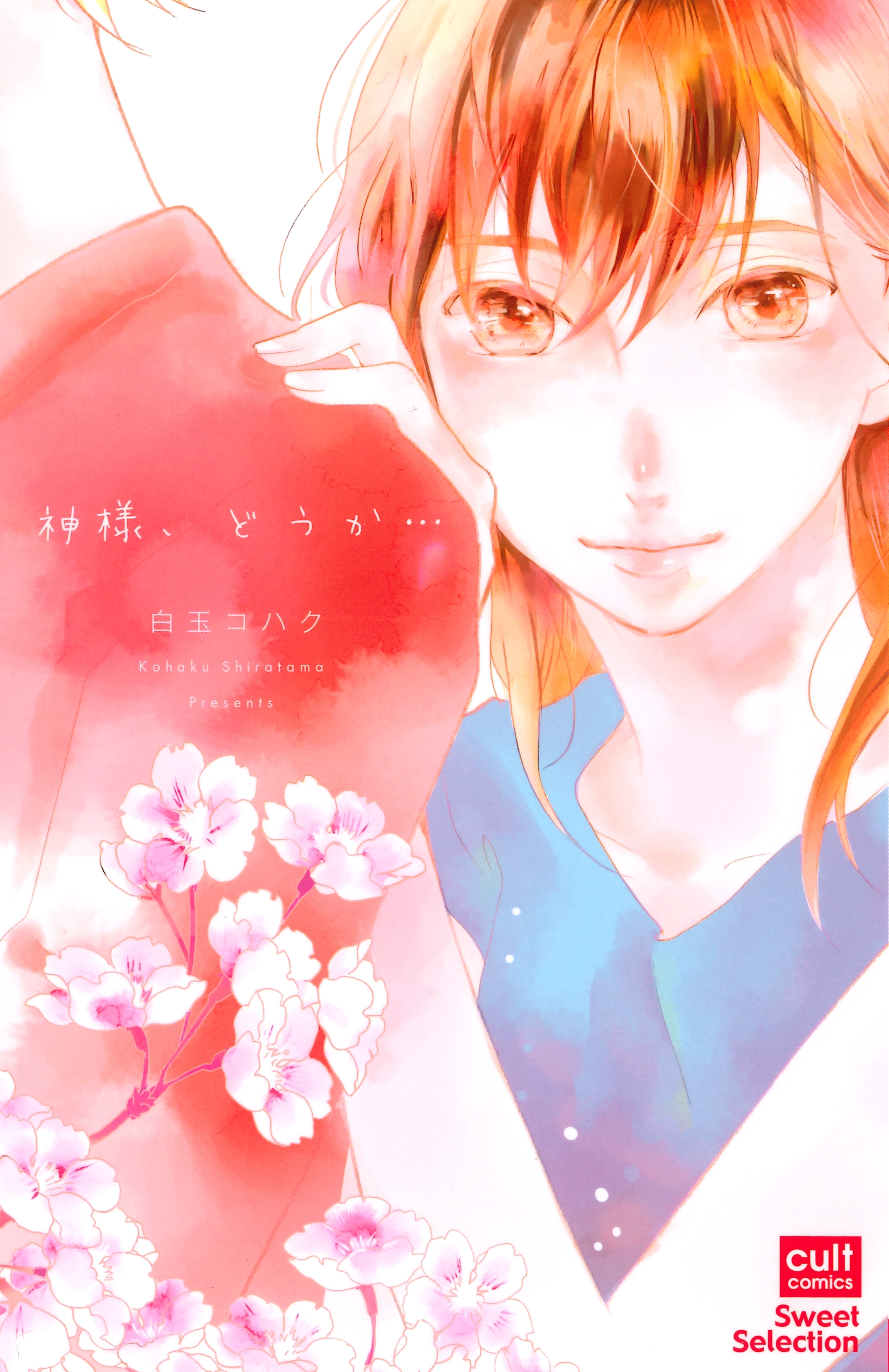 神様、どうか…