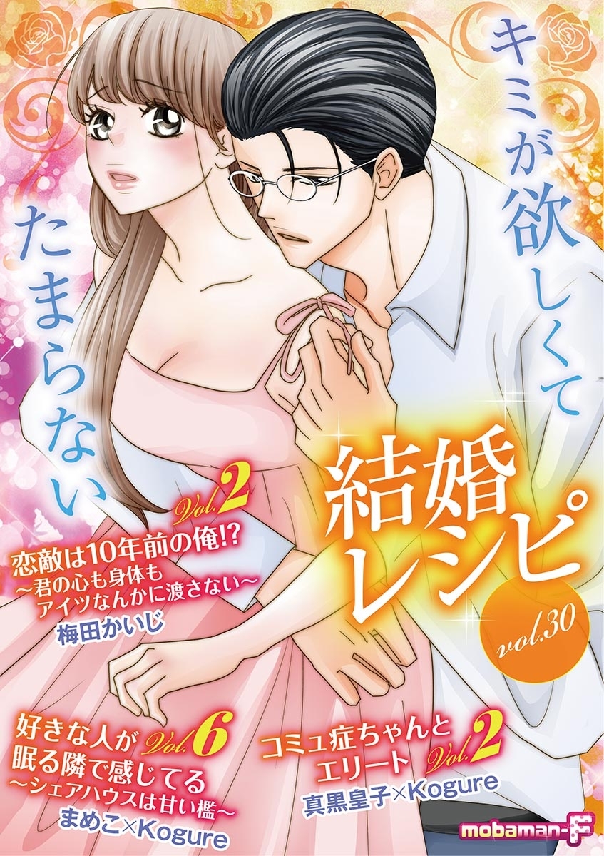 結婚レシピ　vol.30