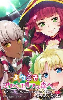 【フルカラー】ようこそ!スケベエルフの森へ 第1話 公式版