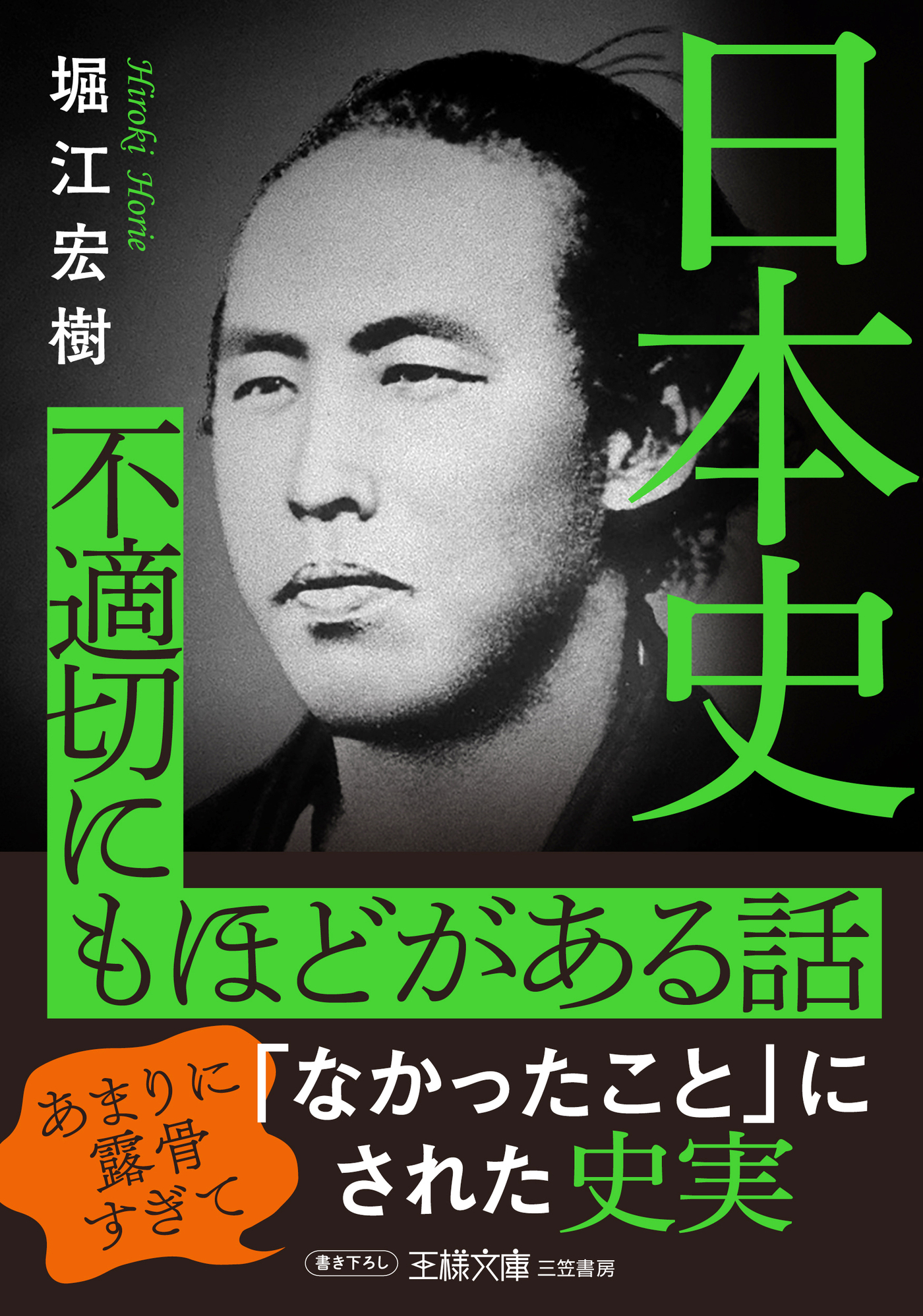 日本史　不適切にもほどがある話