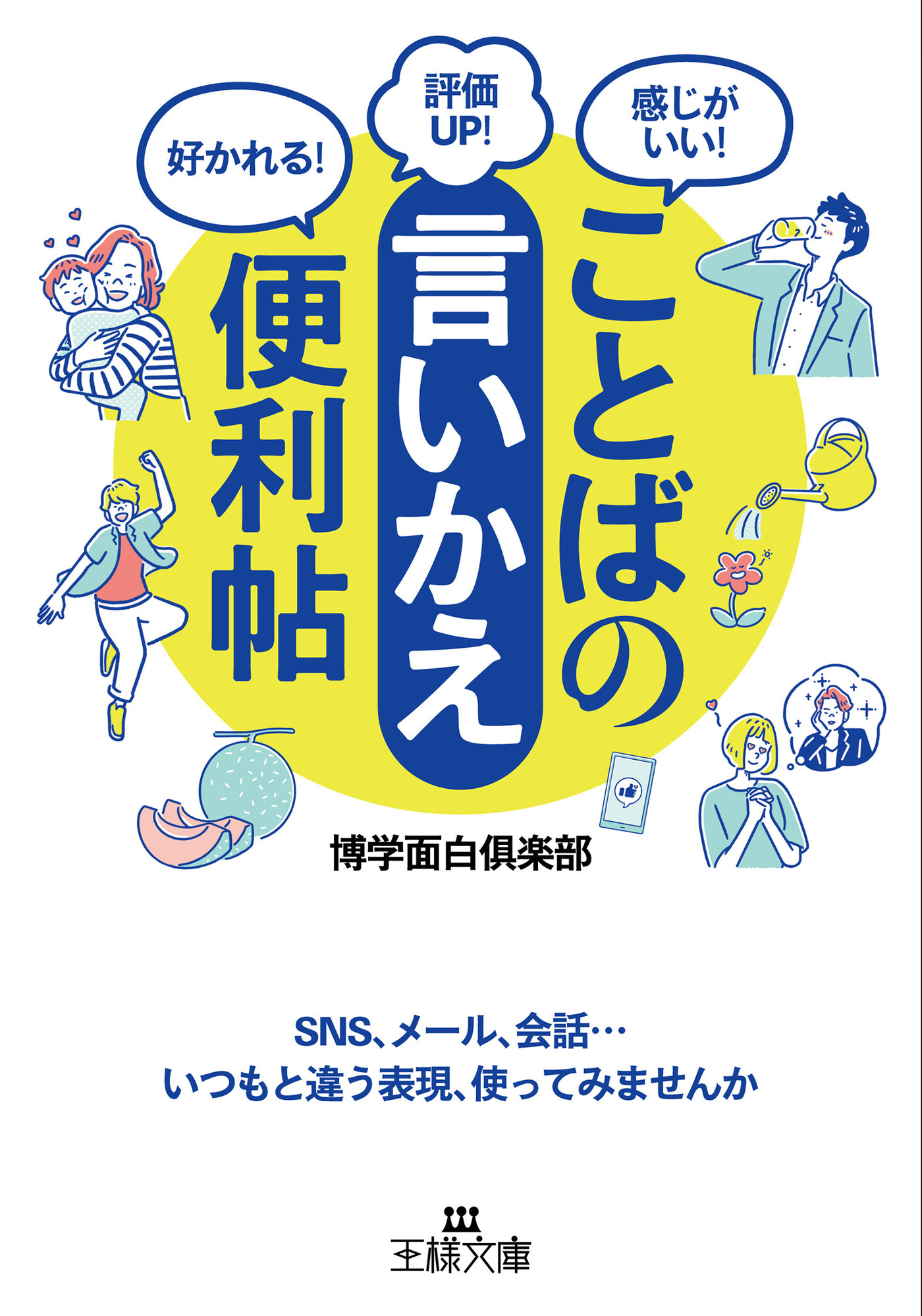ことばの「言いかえ」便利帖