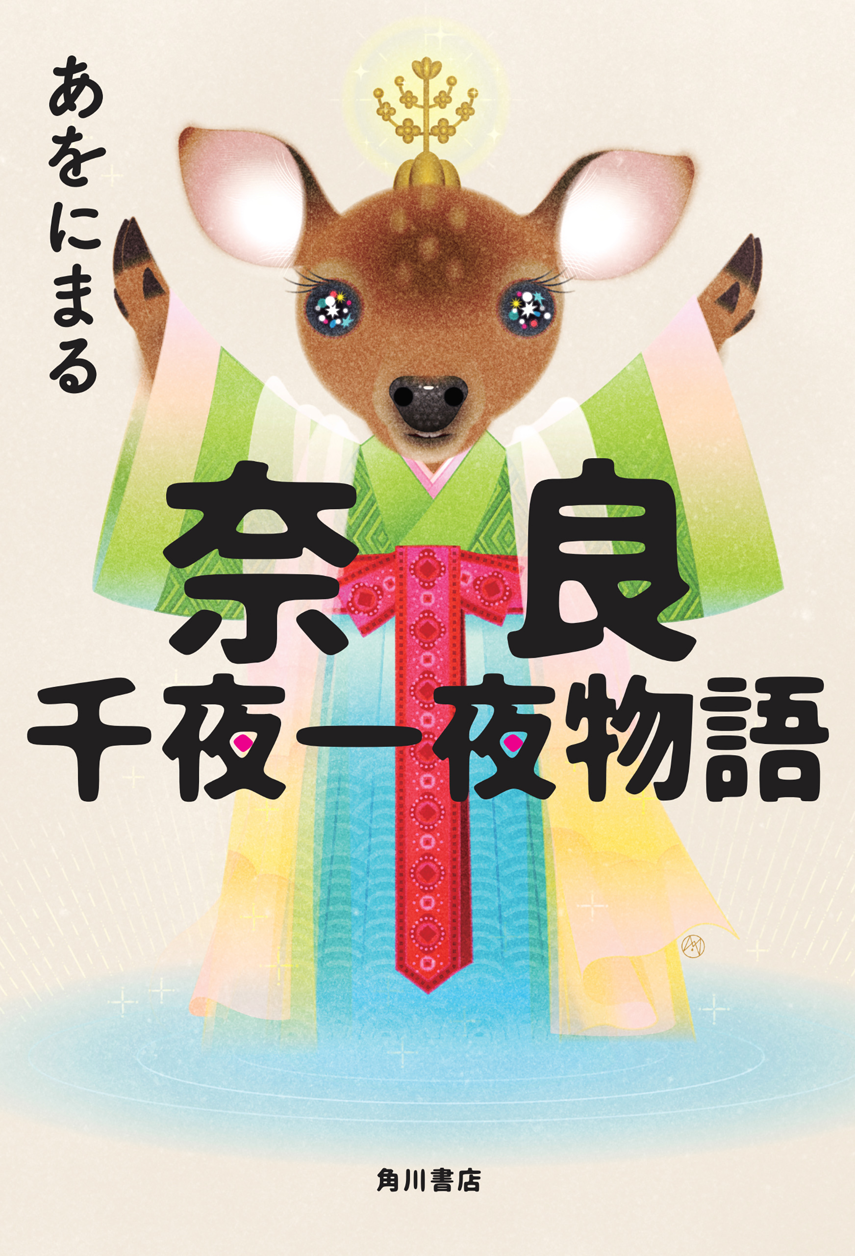 奈良千夜一夜物語