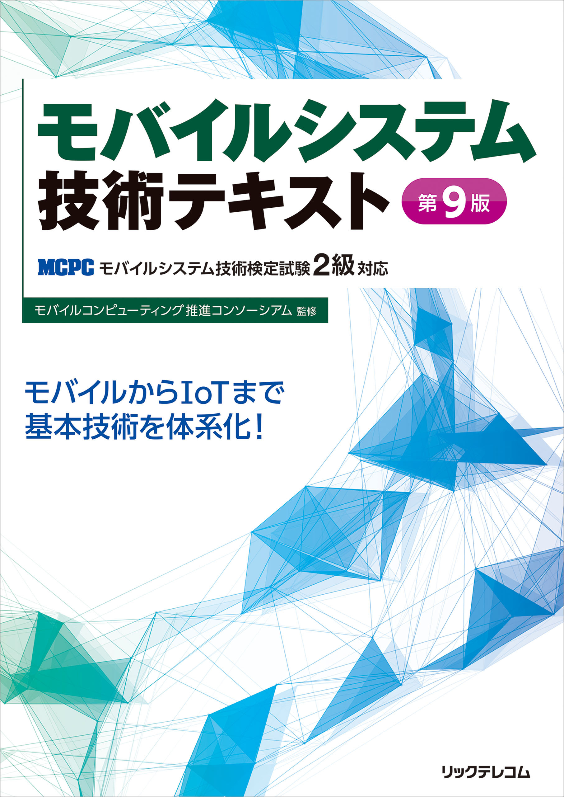 モバイルシステム技術テキスト 第9版 -MCPCモバイルシステム技術検定試験2級対応-