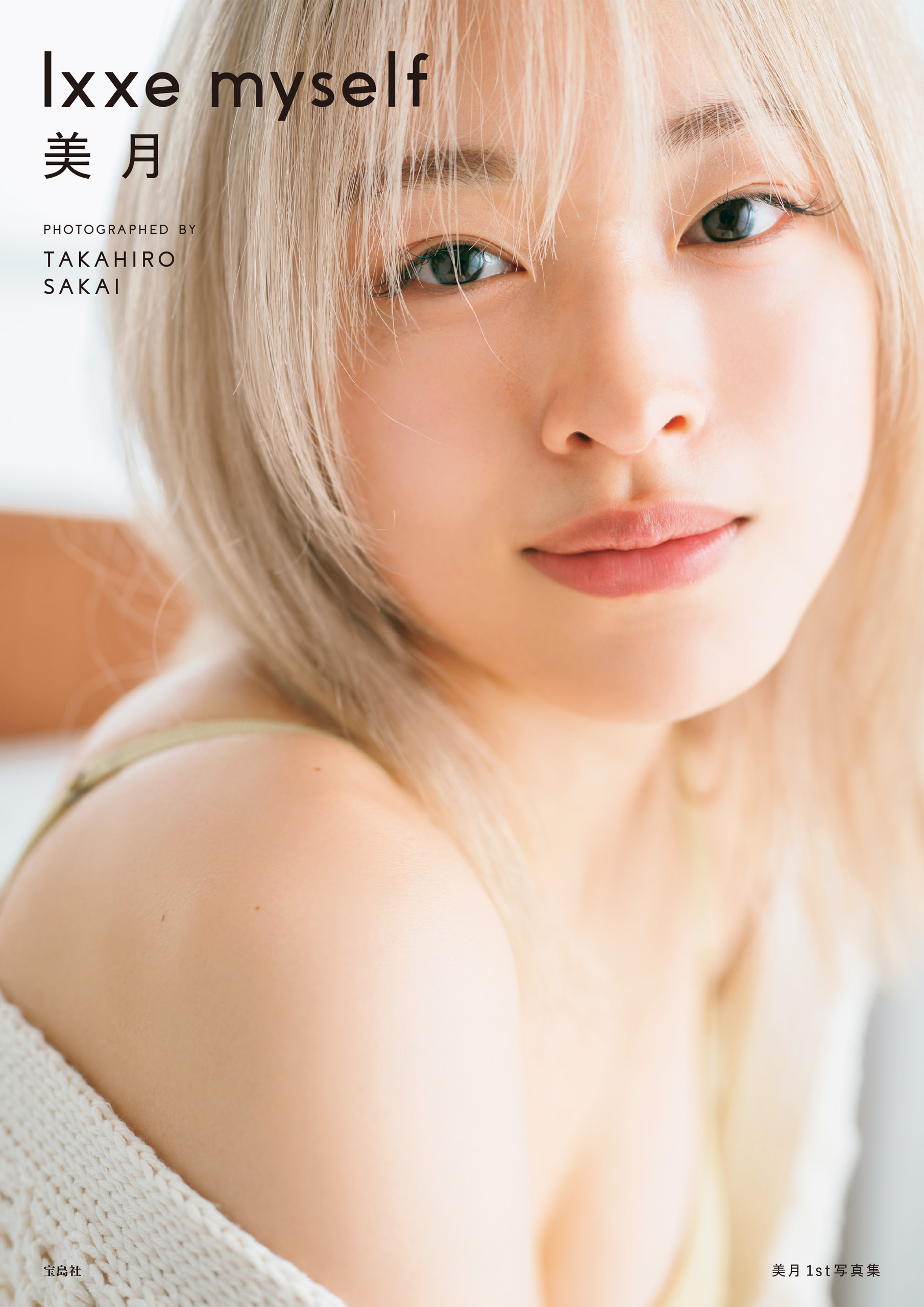 美月 1st写真集 lxxe myself