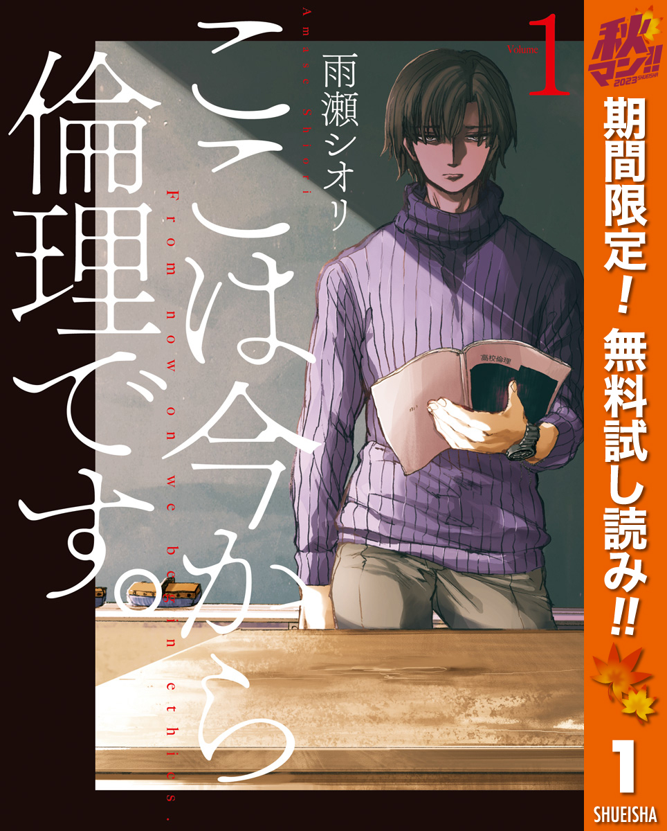 ここは今から倫理です。全巻(1-8巻 最新刊)|1冊分無料|雨瀬シオリ|人気