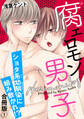 腐ェロモン男子 ショタ系幼馴染に組み敷かれ!?合冊版1