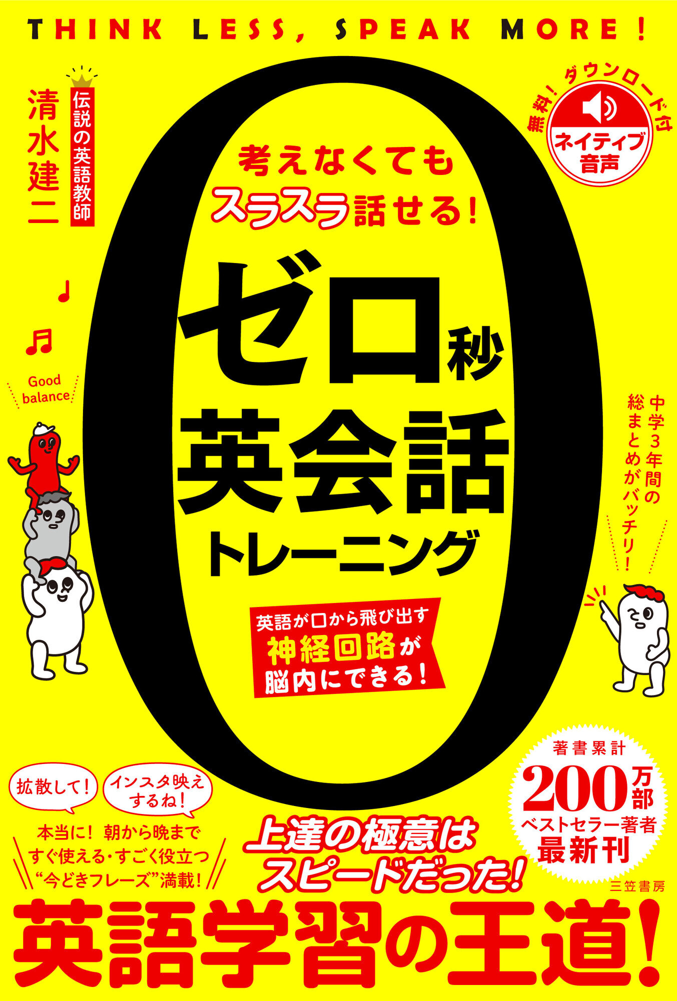 ゼロ秒英会話トレーニング