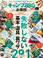 晋遊舎ムック お得技シリーズ211 キャンプ&BBQお得技ベストセレクションmini