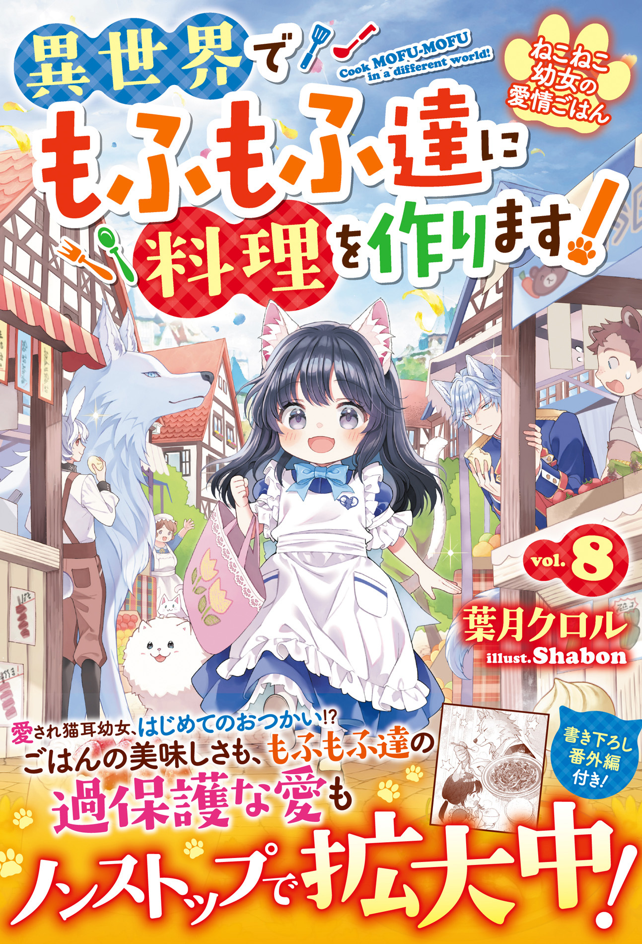 ねこねこ幼女の愛情ごはん