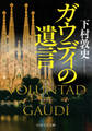 ガウディの遺言(PHP文芸文庫)