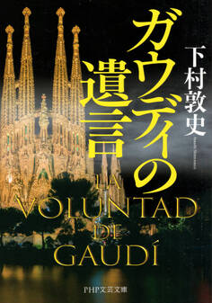 ガウディの遺言(PHP文芸文庫)