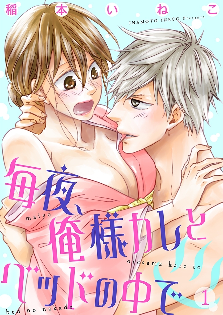 毎夜、俺様カレとベッドの中で【描き下ろしおまけ付き特装版】