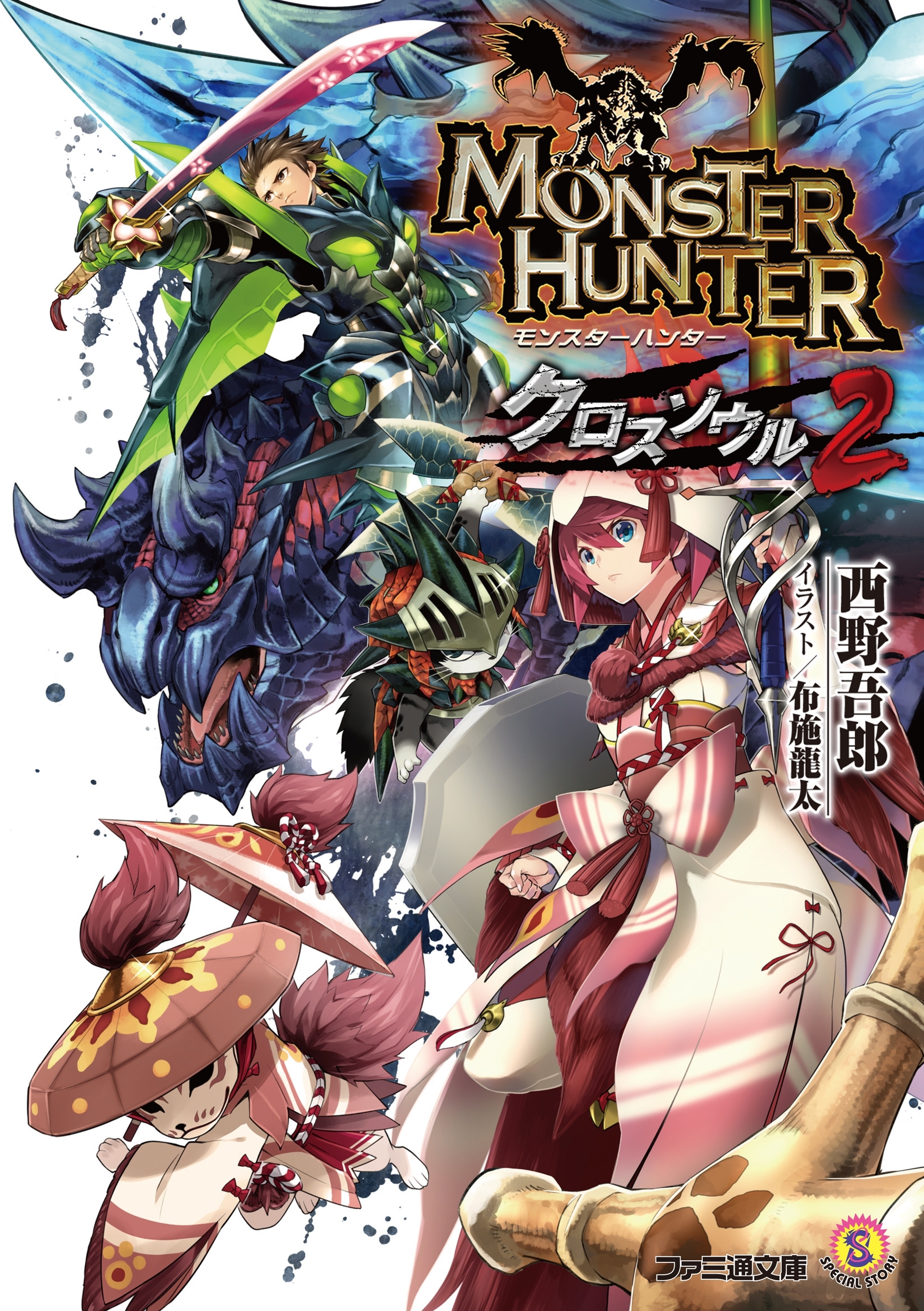 モンスターハンター　クロスソウル