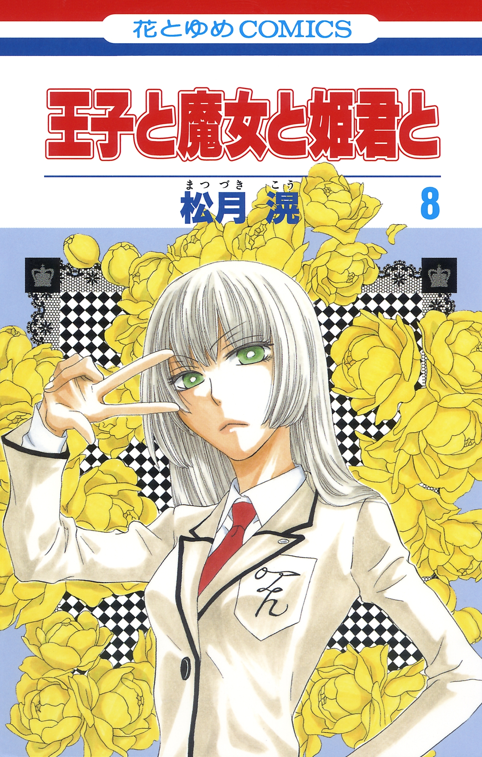 王子と魔女と姫君と（８）