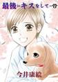 最後にキスをして 第2話