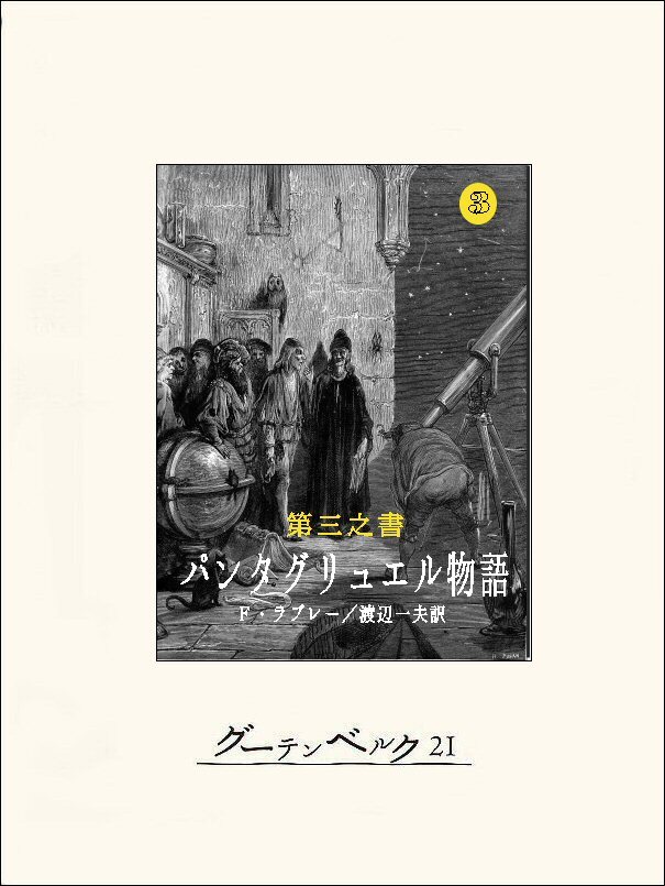 第三之書　パンタグリュエル物語