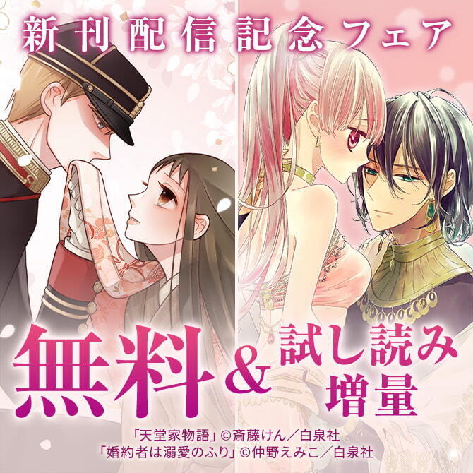 30冊無料 祝 0万部突破 天堂家物語 最新刊など 偽装婚約集めました Lala新刊フェア 無料マンガキャンペーン 人気マンガを毎日無料で配信中 無料 試し読みならamebaマンガ 旧 読書のお時間です