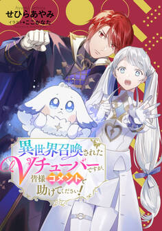 【電子オリジナル】異世界召喚されたVチューバーですが、皆様コメントで助けてください!