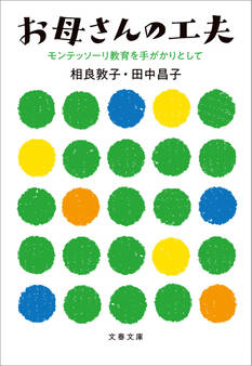 お母さんの工夫 モンテッソーリ教育を手がかりとして