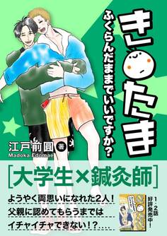 き○たまふくらんだままでいいですか? 3話(最終話)