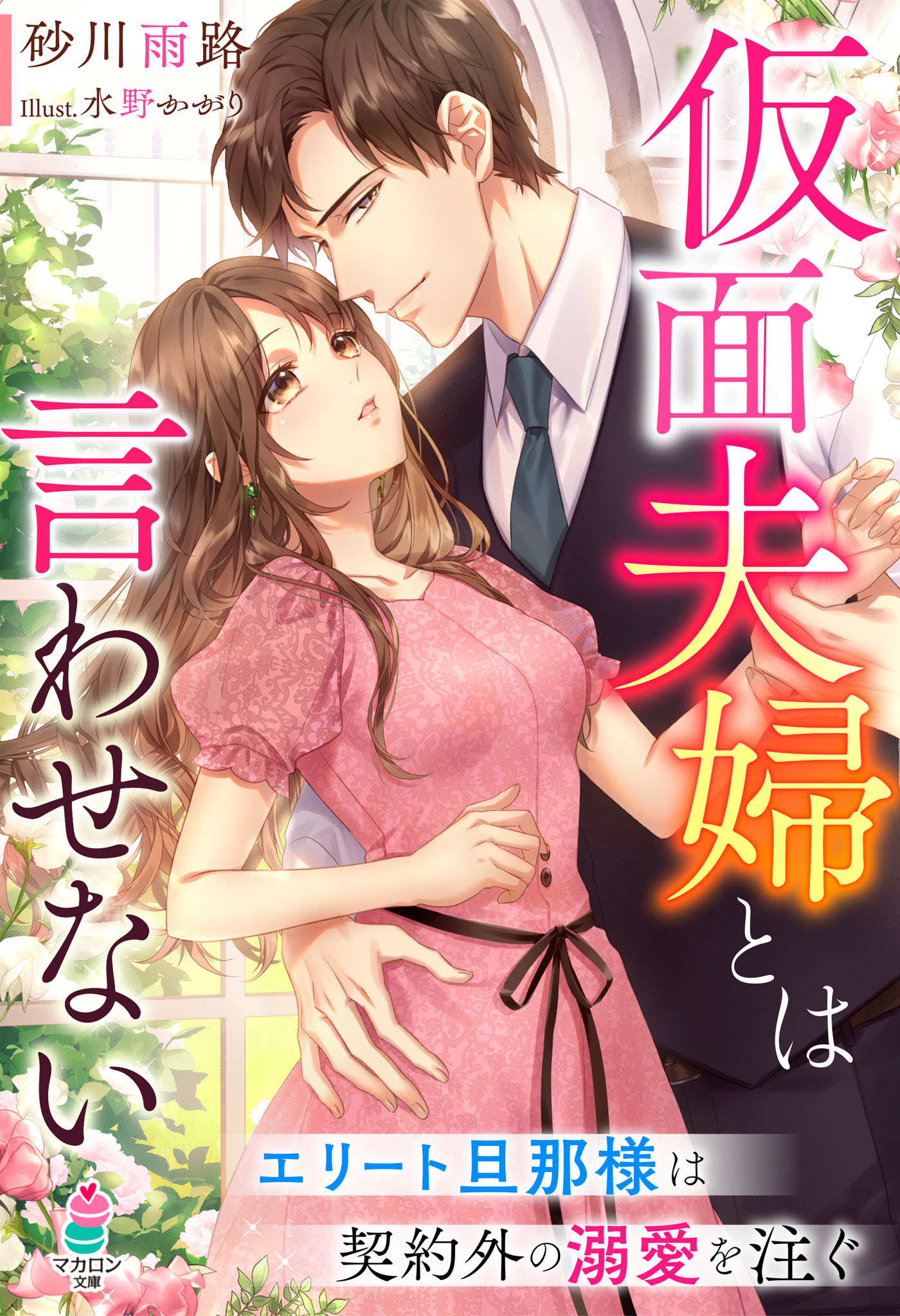 仮面夫婦とは言わせない――エリート旦那様は契約外の溺愛を注ぐ