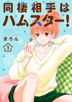 同棲相手はハムスター!1
