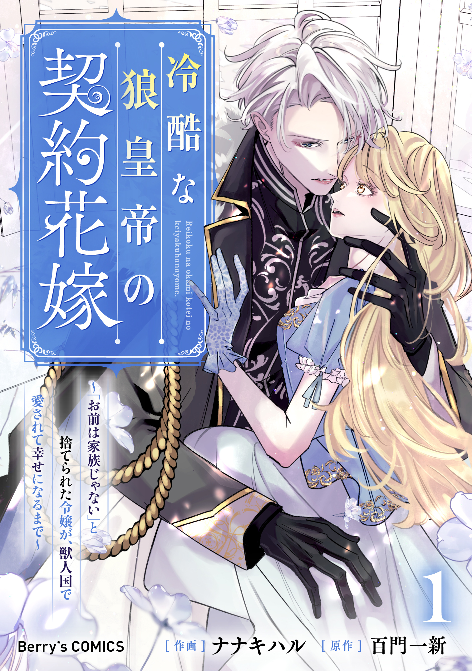 【期間限定　無料お試し版　閲覧期限2026年9月3日】冷酷な狼皇帝の契約花嫁～「お前は家族じゃない」と捨てられた令嬢が、獣人国で愛されて幸せになるまで～1巻