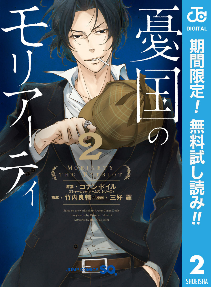 憂国のモリアーティ【期間限定無料】 2